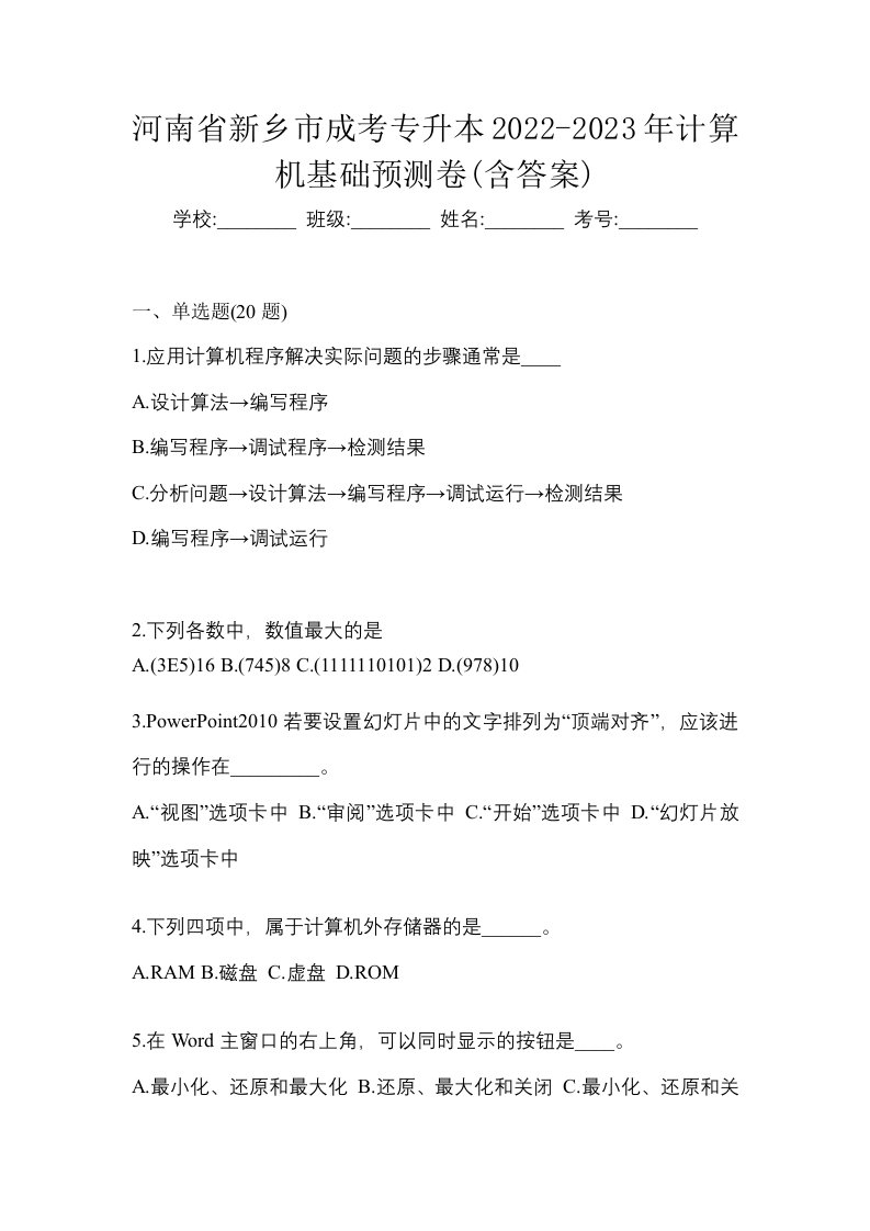 河南省新乡市成考专升本2022-2023年计算机基础预测卷含答案