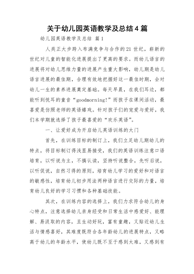 关于幼儿园英语教学及总结4篇