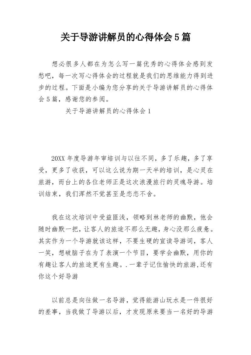 关于导游讲解员的心得体会5篇