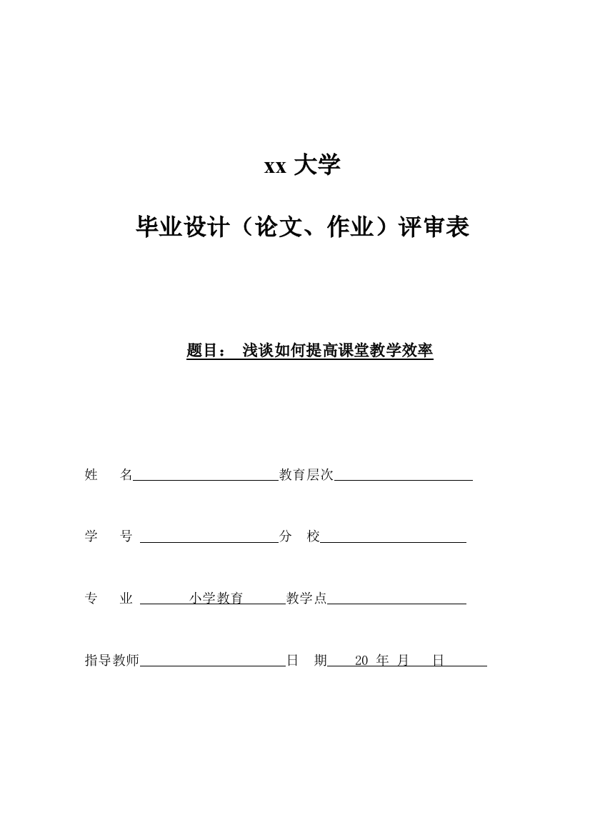 浅谈如何提高课堂教学效率，教育