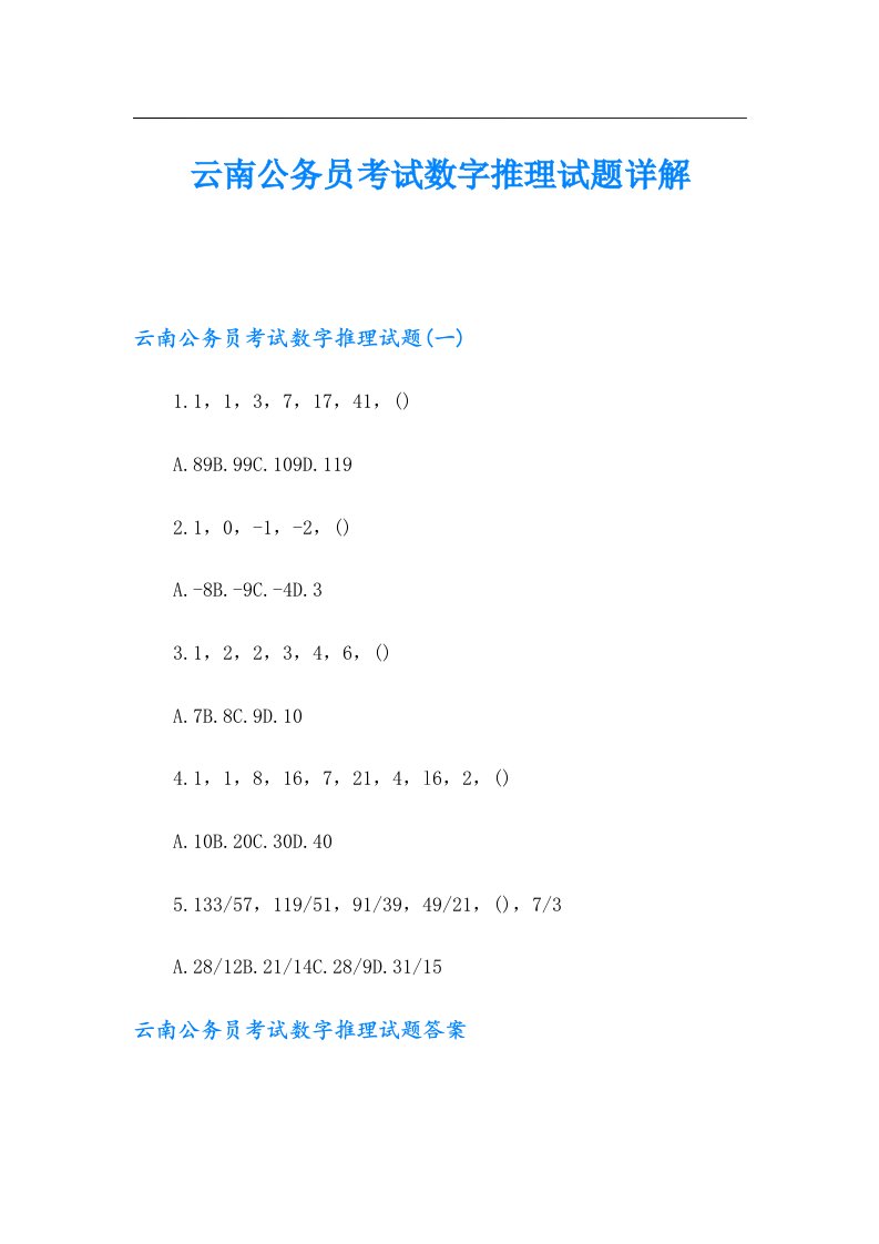 云南公务员考试数字推理试题详解