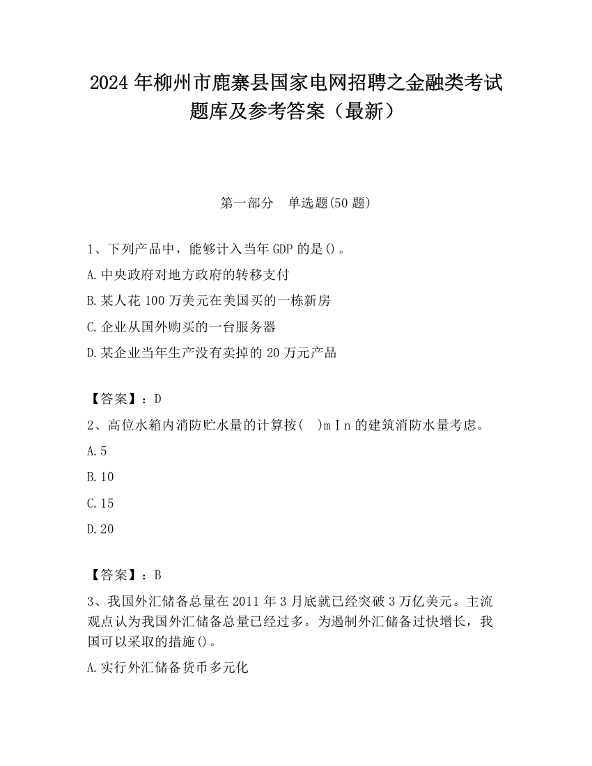 2024年柳州市鹿寨县国家电网招聘之金融类考试题库及参考答案（最新）