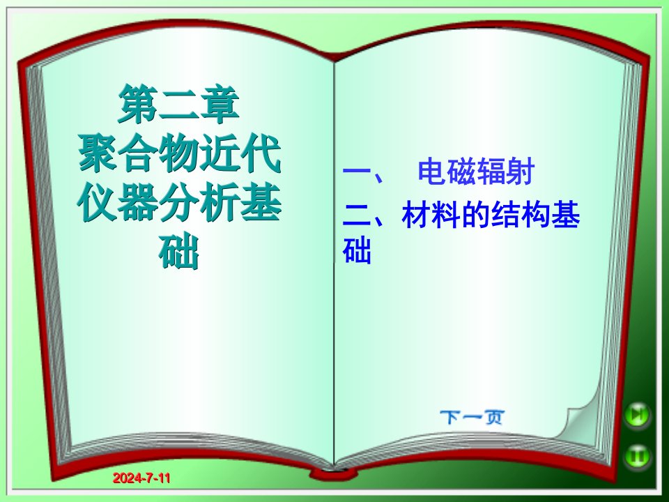 聚合物近代仪器分析基础