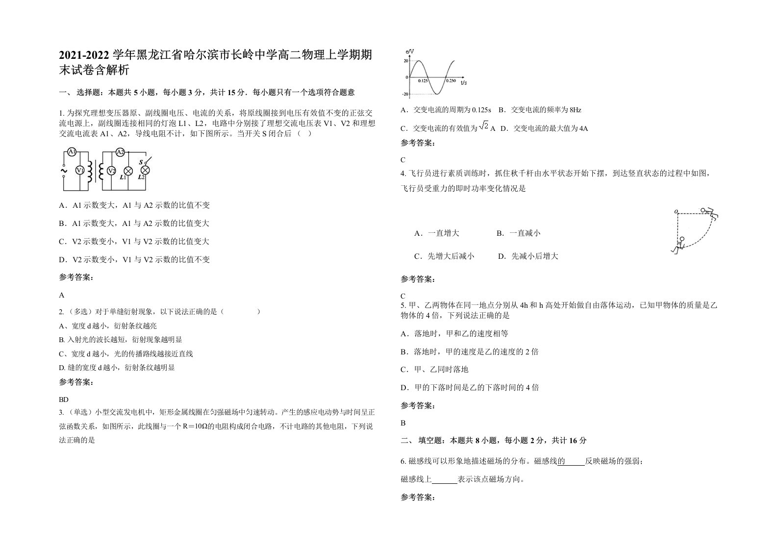 2021-2022学年黑龙江省哈尔滨市长岭中学高二物理上学期期末试卷含解析