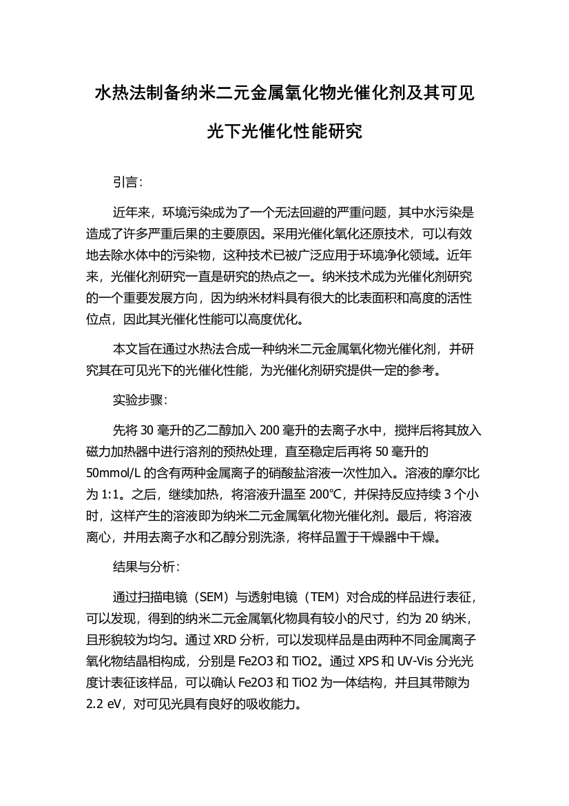 水热法制备纳米二元金属氧化物光催化剂及其可见光下光催化性能研究