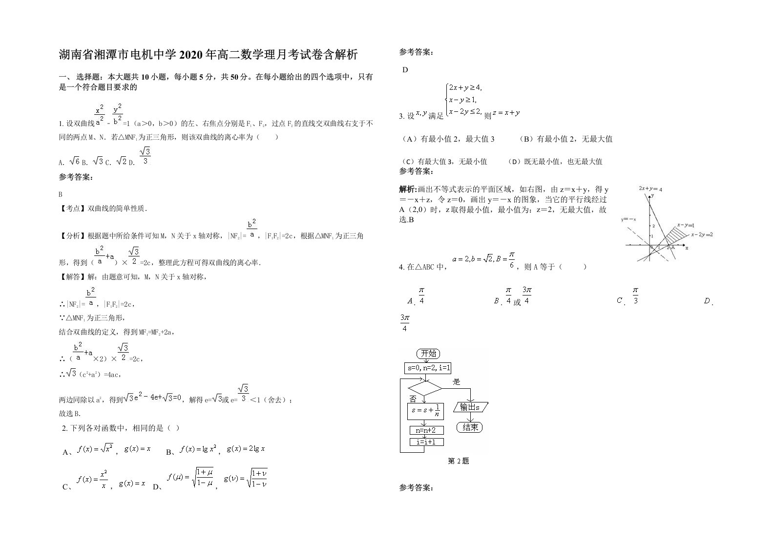 湖南省湘潭市电机中学2020年高二数学理月考试卷含解析