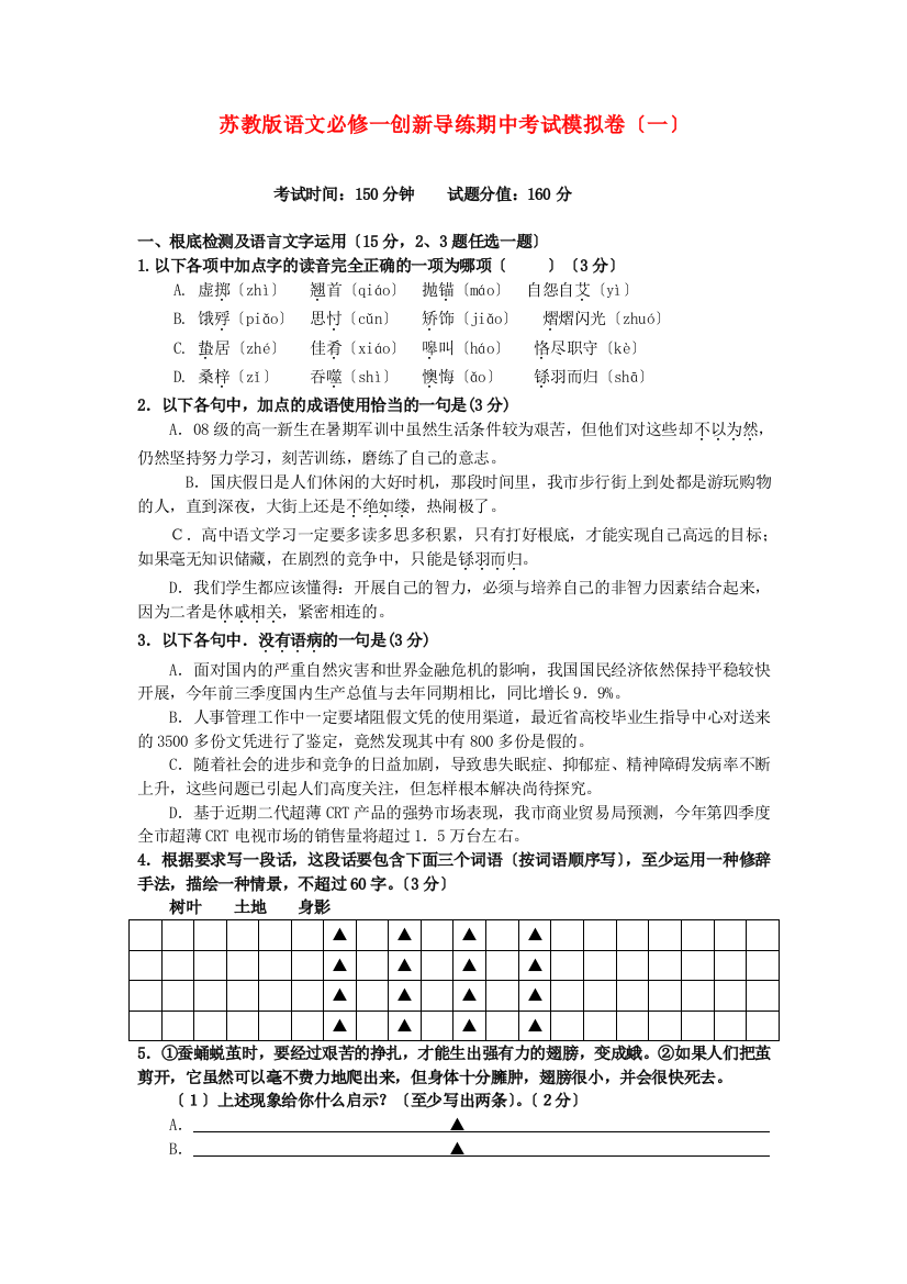 苏教版语文必修一创新导练期中考试模拟卷（一）