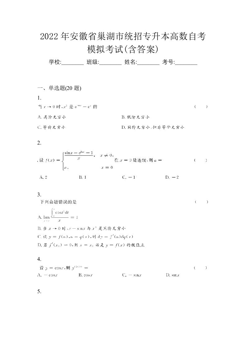 2022年安徽省巢湖市统招专升本高数自考模拟考试含答案