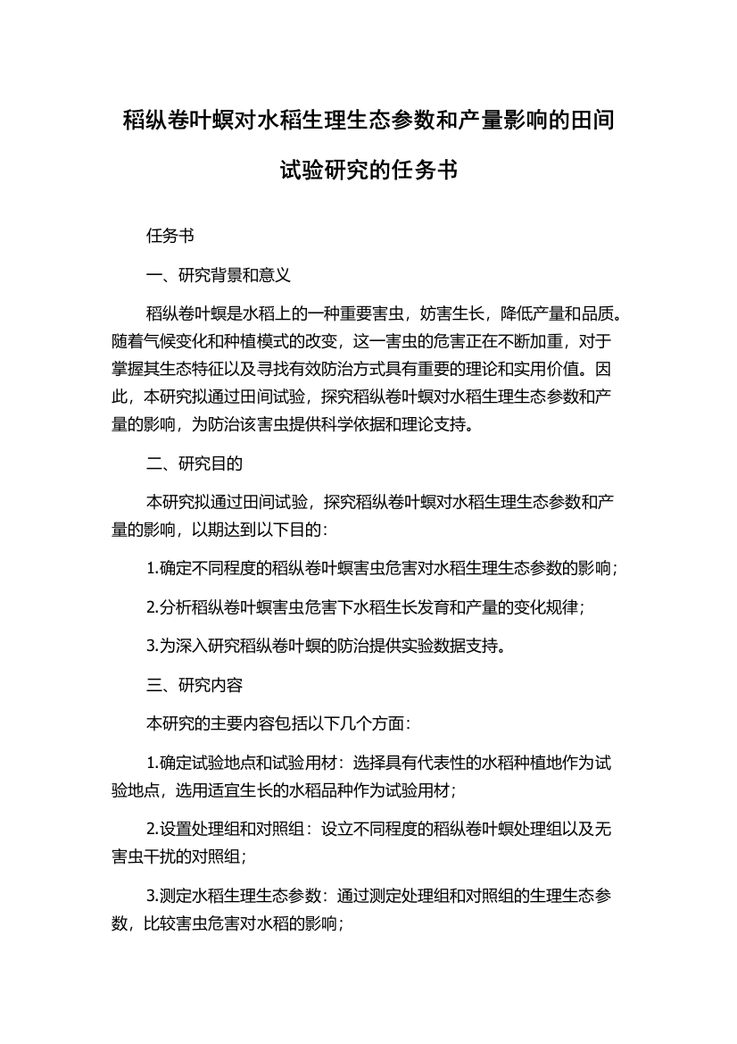 稻纵卷叶螟对水稻生理生态参数和产量影响的田间试验研究的任务书