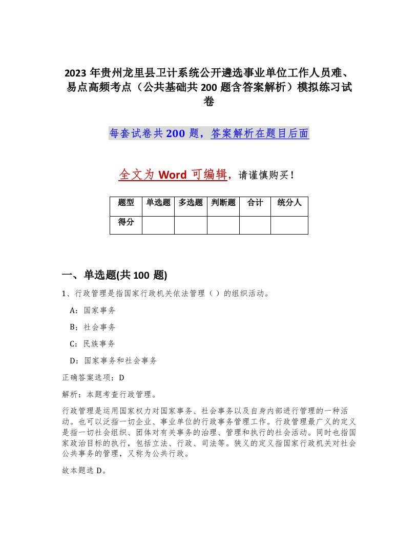 2023年贵州龙里县卫计系统公开遴选事业单位工作人员难易点高频考点公共基础共200题含答案解析模拟练习试卷