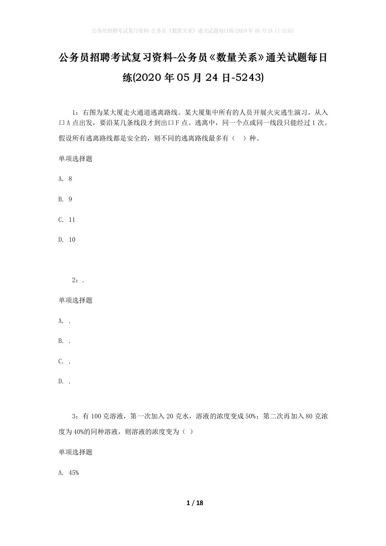 公务员招聘考试复习资料-公务员数量关系通关试题每日练2020年05月24日-5243