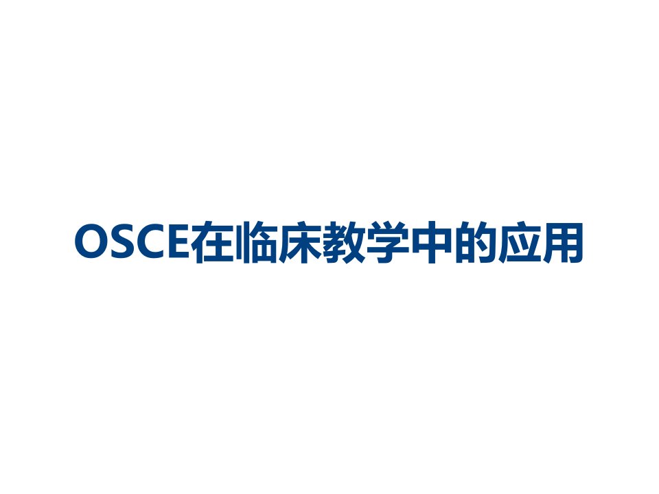 OSCE在临床教学中的应用课件