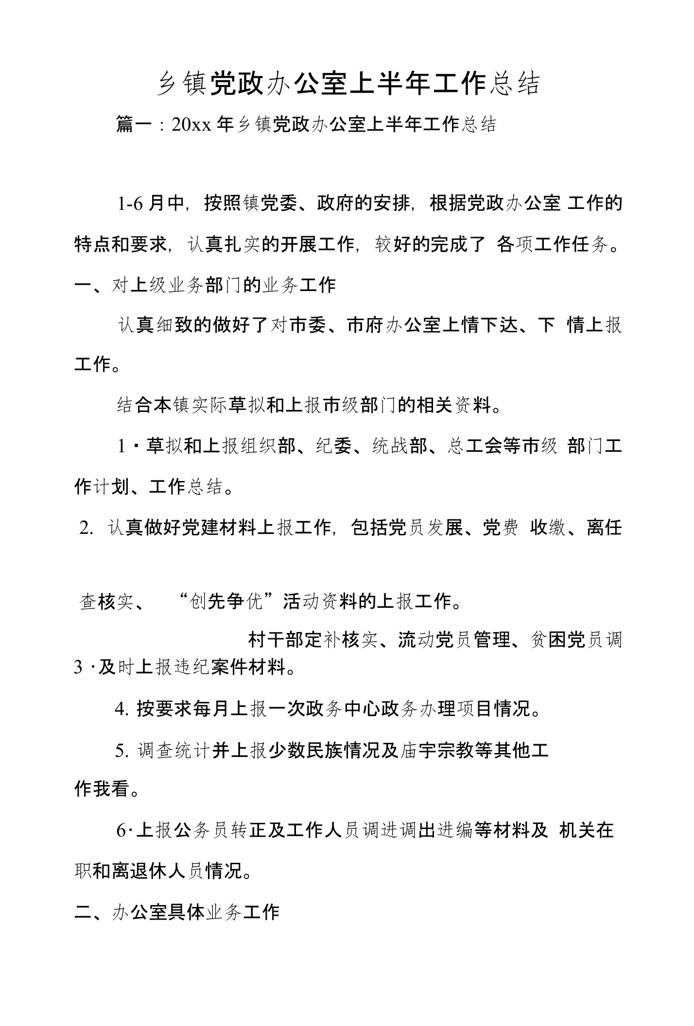 乡镇党政办公室上半年工作总结