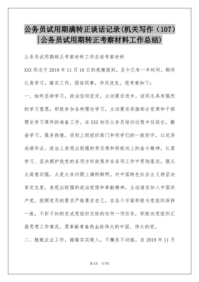 公务员试用期满转正谈话记录(机关写作（107）-公务员试用期转正考察材料工作总结)