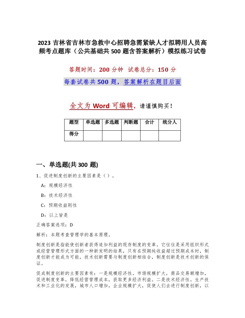 2023吉林省吉林市急救中心招聘急需紧缺人才拟聘用人员高频考点题库公共基础共500题含答案解析模拟练习试卷