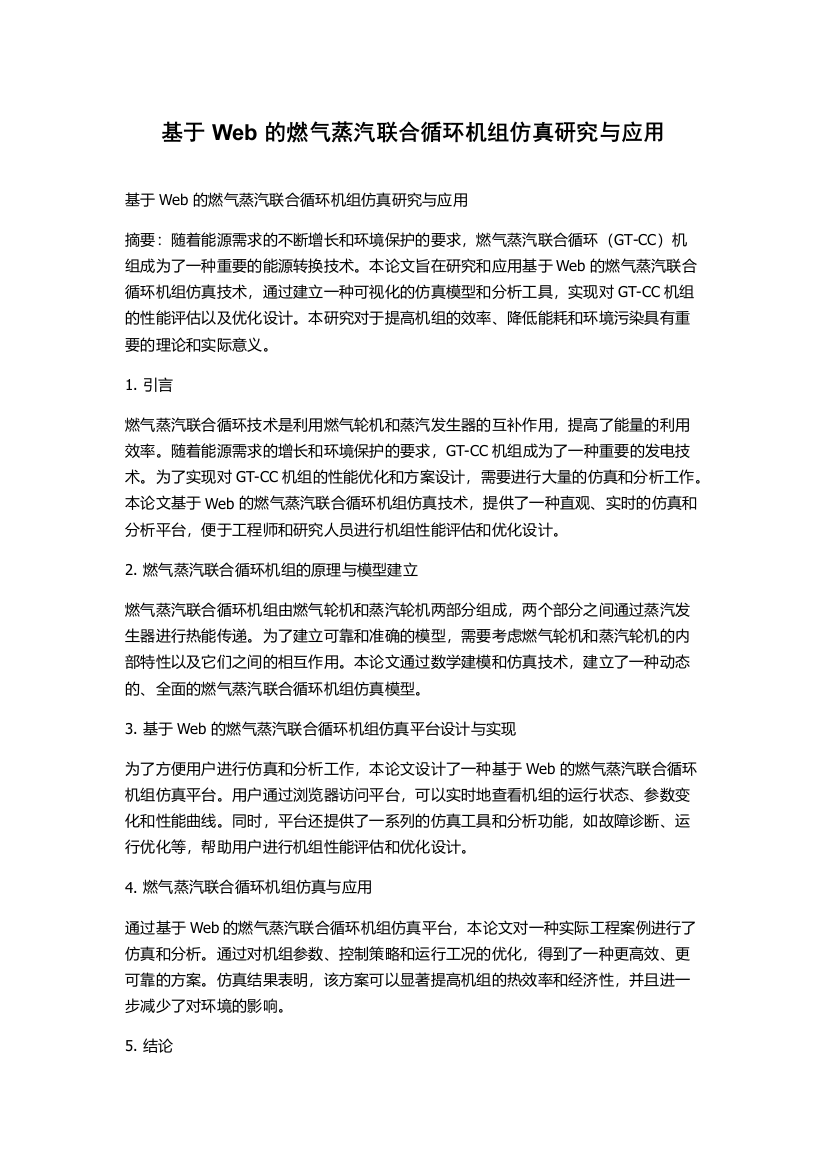 基于Web的燃气蒸汽联合循环机组仿真研究与应用