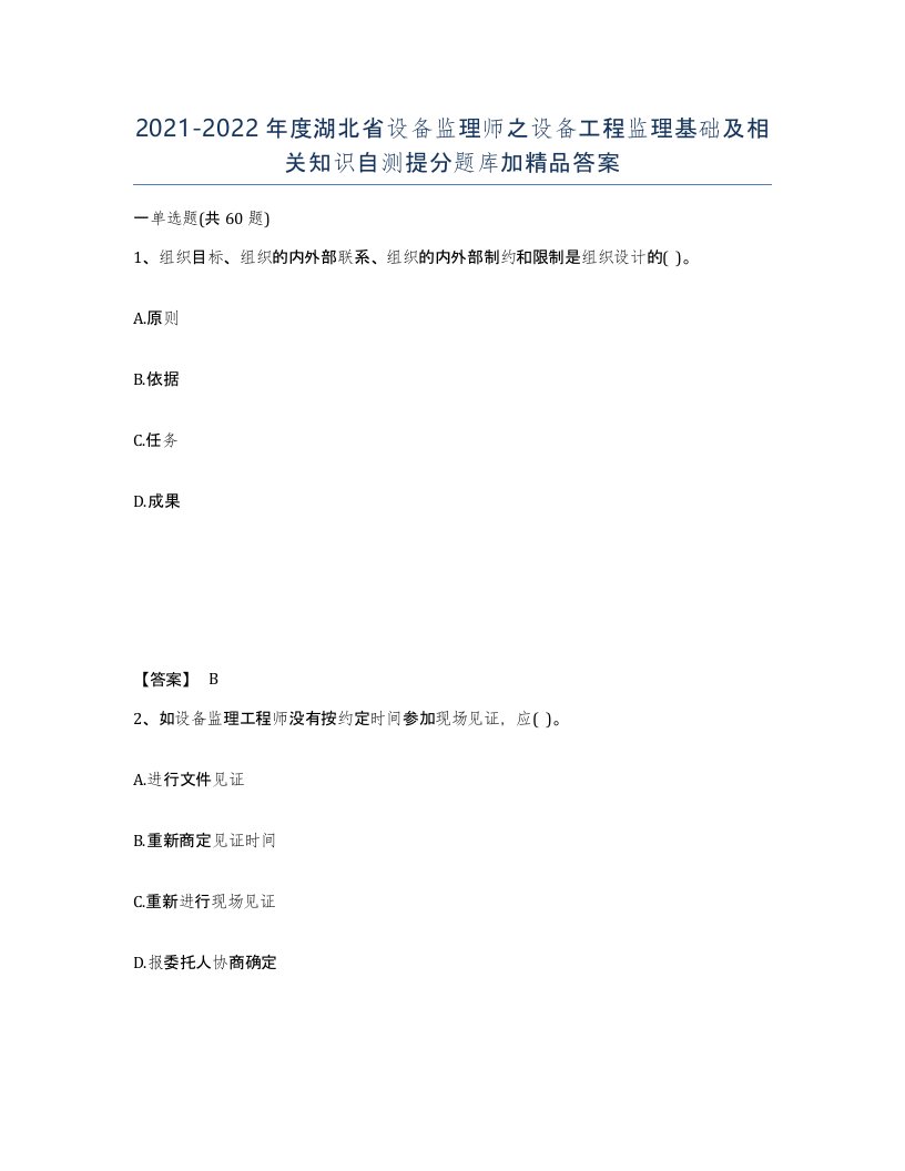 2021-2022年度湖北省设备监理师之设备工程监理基础及相关知识自测提分题库加答案