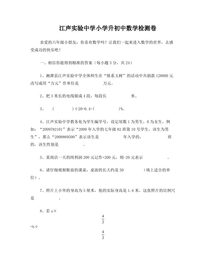 ndhAAA湘潭云龙实验中学小升初招生数学试题及答案