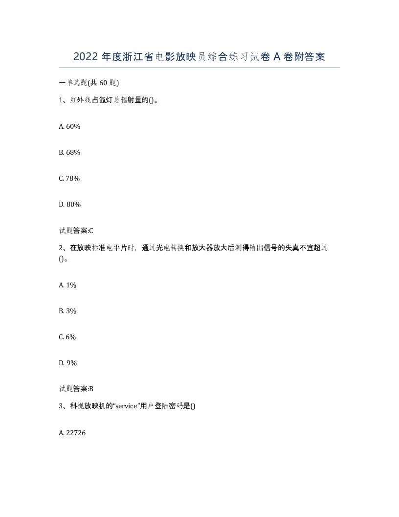 2022年度浙江省电影放映员综合练习试卷A卷附答案