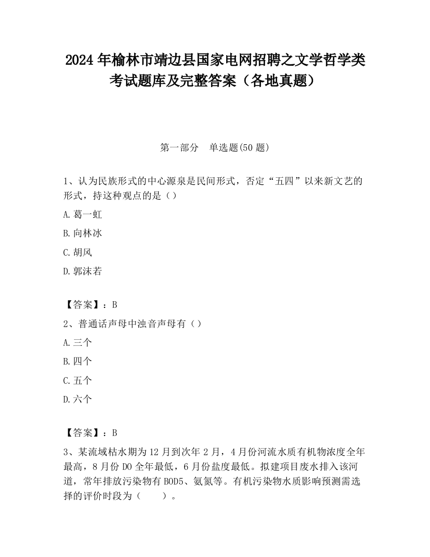 2024年榆林市靖边县国家电网招聘之文学哲学类考试题库及完整答案（各地真题）