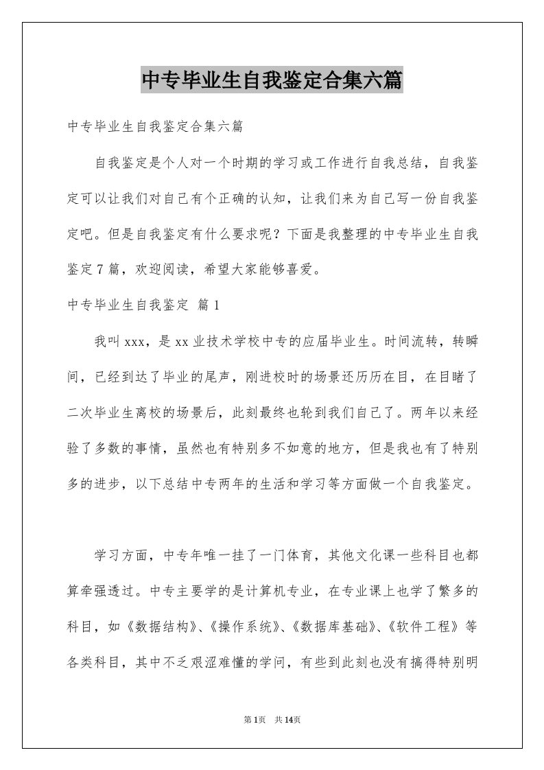 中专毕业生自我鉴定合集六篇