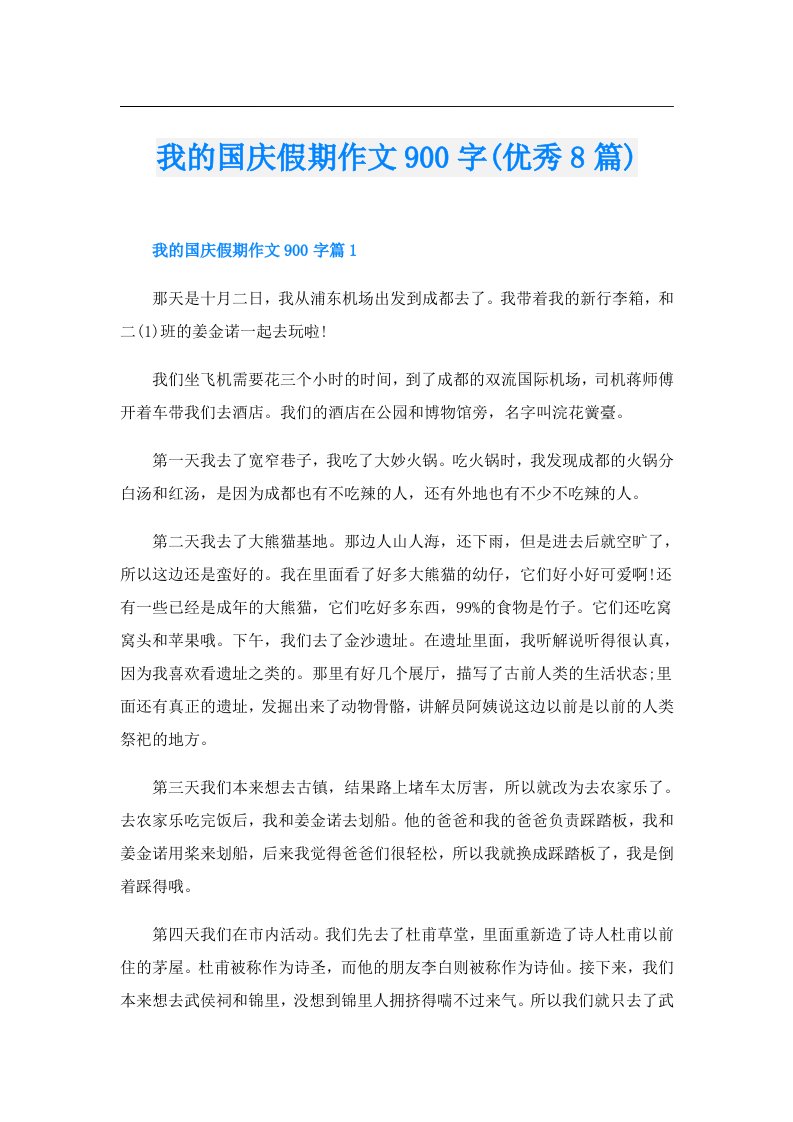 我的国庆假期作文900字(优秀8篇)