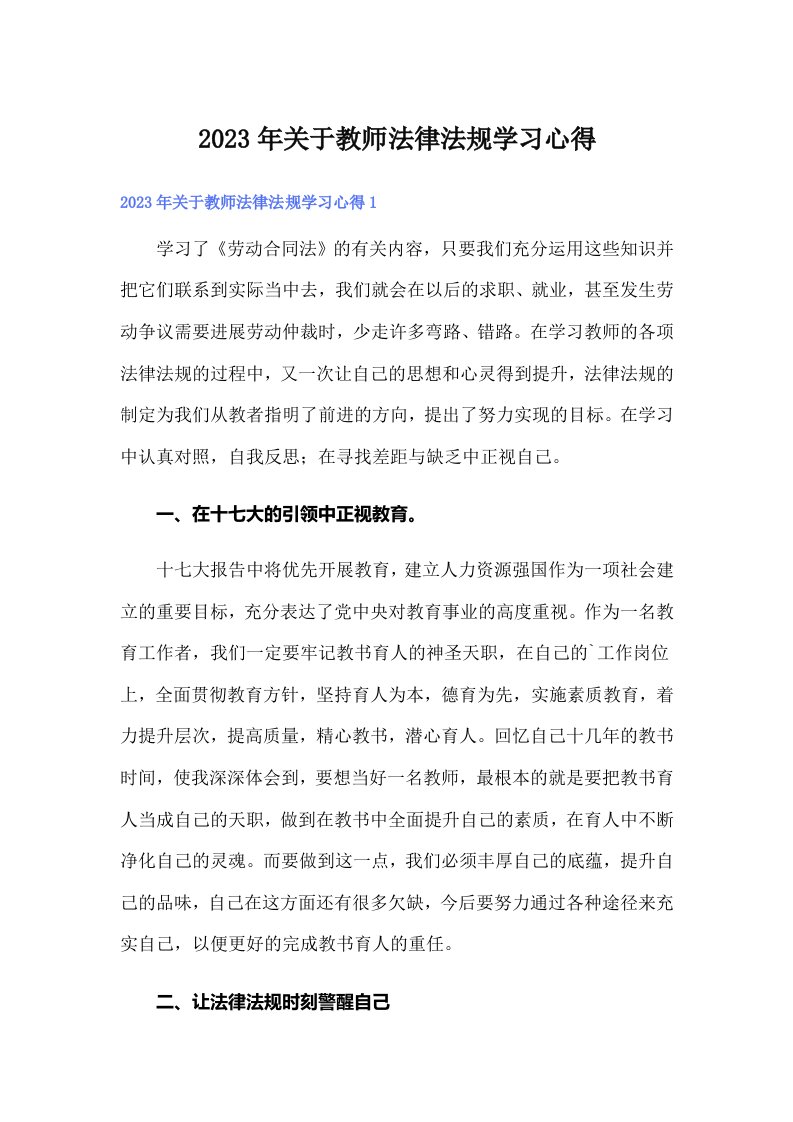 2023年关于教师法律法规学习心得