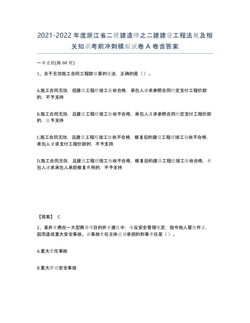 2021-2022年度浙江省二级建造师之二建建设工程法规及相关知识考前冲刺模拟试卷A卷含答案