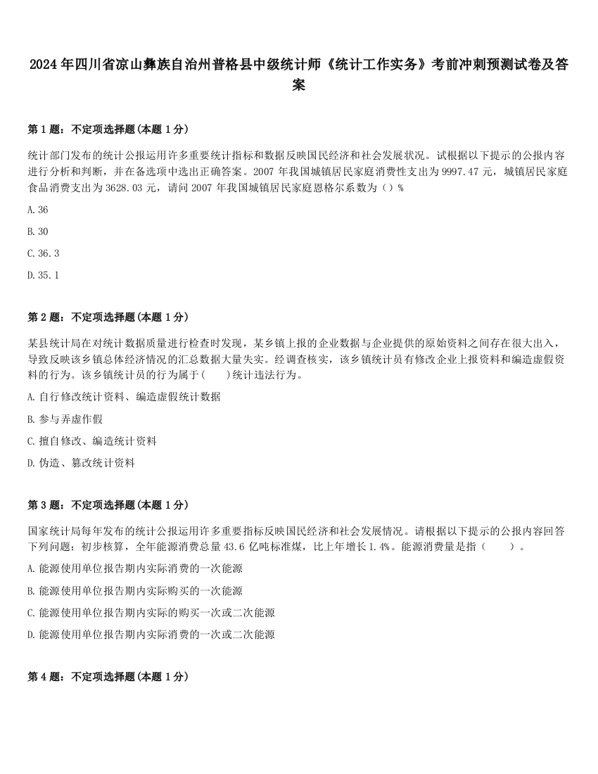 2024年四川省凉山彝族自治州普格县中级统计师《统计工作实务》考前冲刺预测试卷及答案