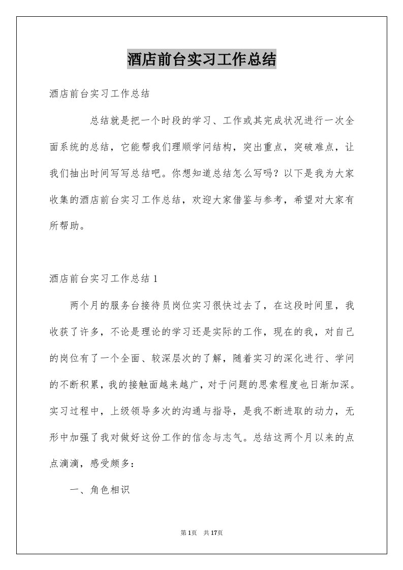 酒店前台实习工作总结例文