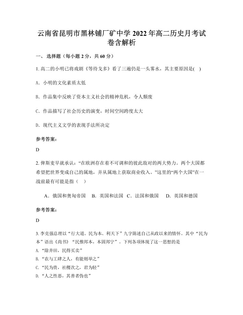 云南省昆明市黑林铺厂矿中学2022年高二历史月考试卷含解析