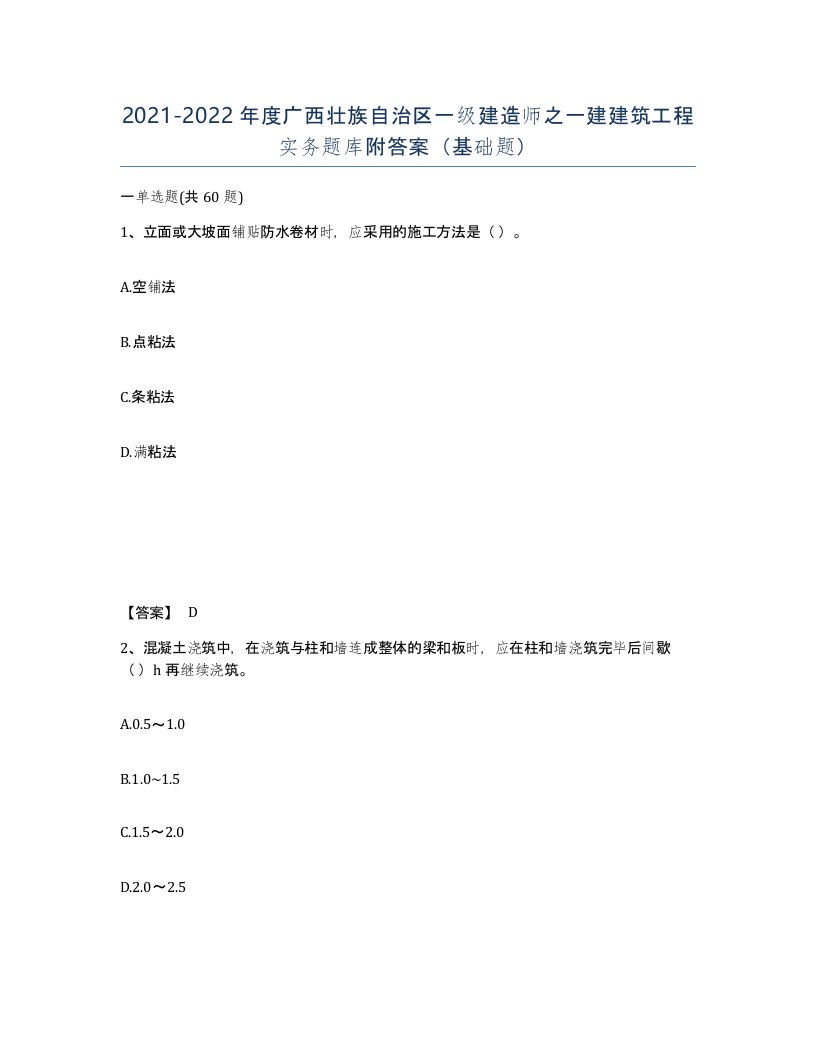 2021-2022年度广西壮族自治区一级建造师之一建建筑工程实务题库附答案基础题