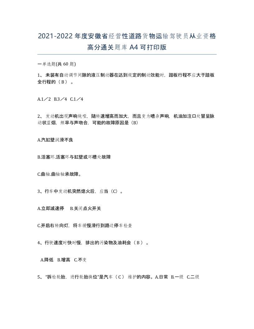 2021-2022年度安徽省经营性道路货物运输驾驶员从业资格高分通关题库A4可打印版