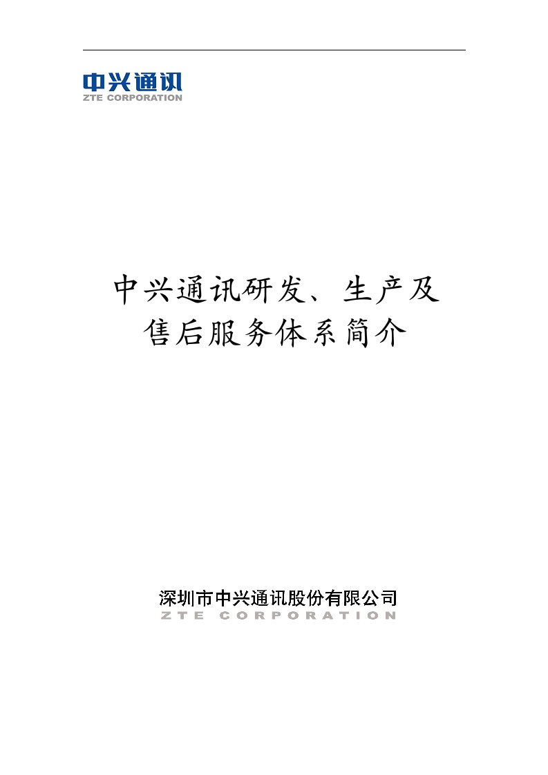 中兴通讯研发、生产及售后服务体系简介