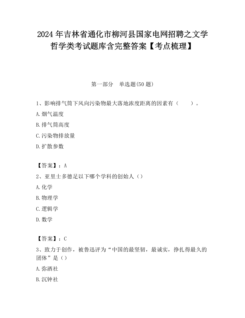 2024年吉林省通化市柳河县国家电网招聘之文学哲学类考试题库含完整答案【考点梳理】