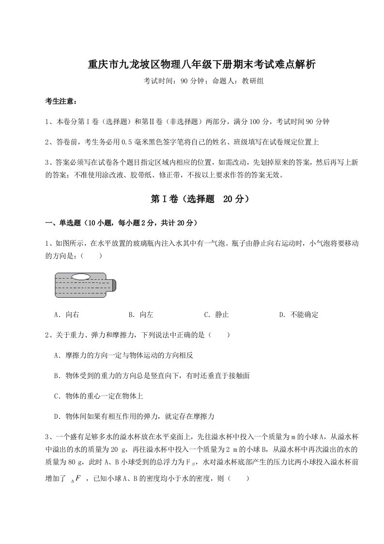 达标测试重庆市九龙坡区物理八年级下册期末考试难点解析试题（含解析）