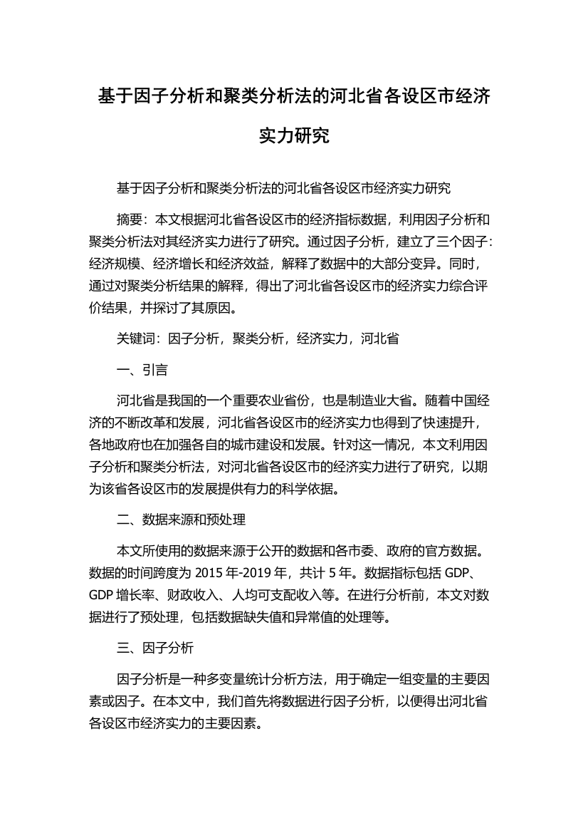 基于因子分析和聚类分析法的河北省各设区市经济实力研究