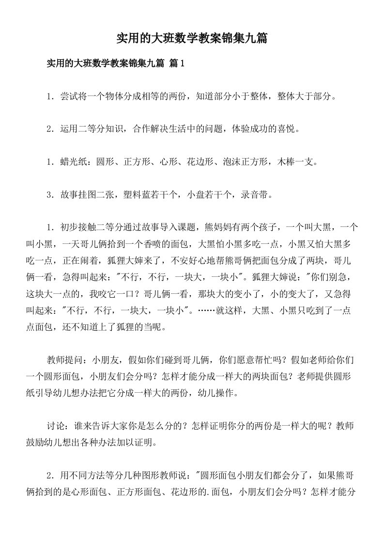 实用的大班数学教案锦集九篇