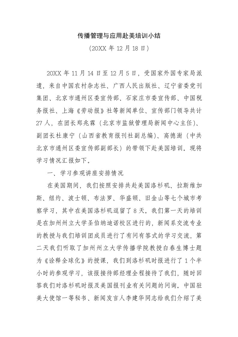 传播管理与应用赴美培训小结