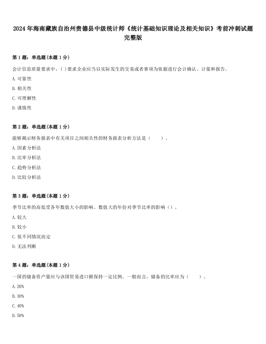 2024年海南藏族自治州贵德县中级统计师《统计基础知识理论及相关知识》考前冲刺试题完整版