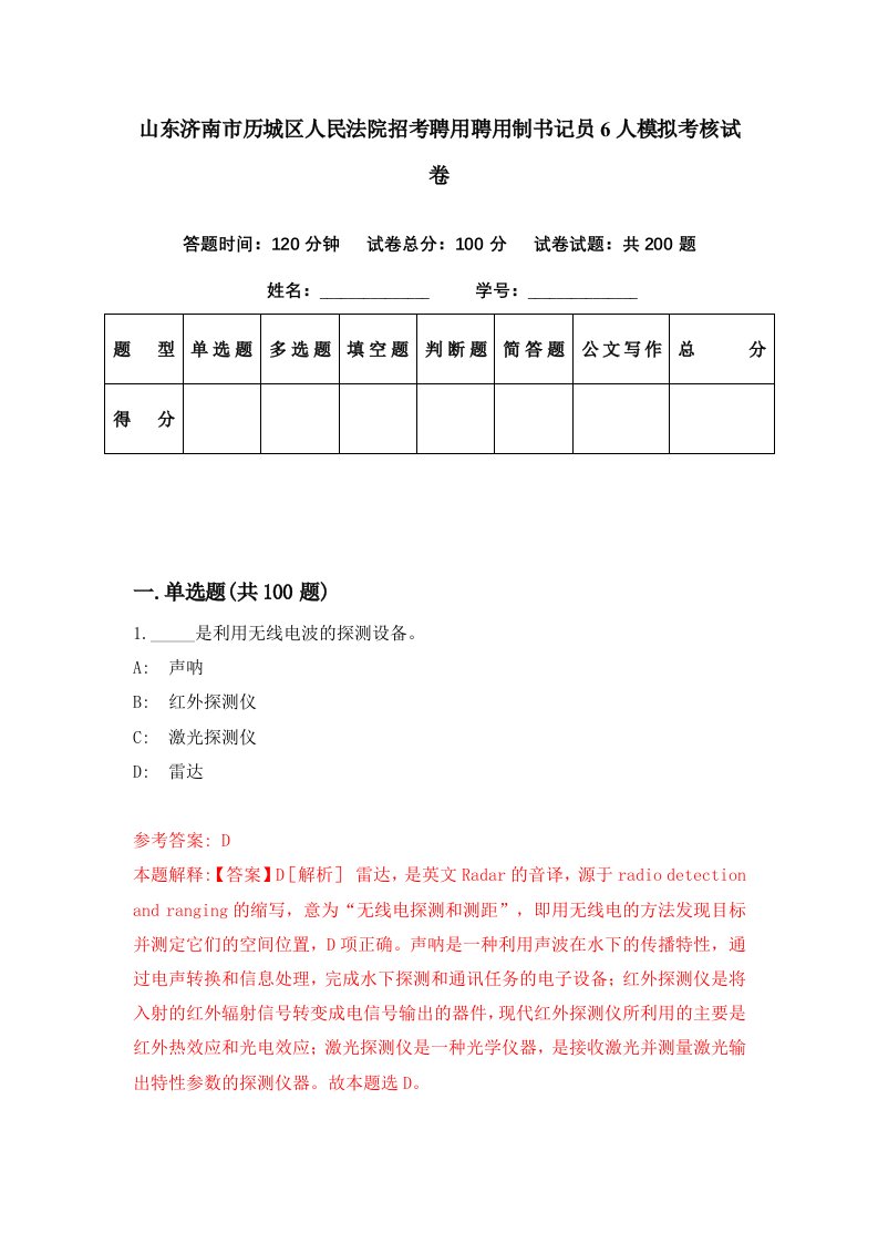 山东济南市历城区人民法院招考聘用聘用制书记员6人模拟考核试卷2