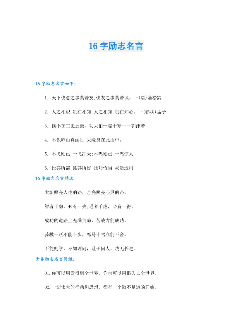 16字励志名言