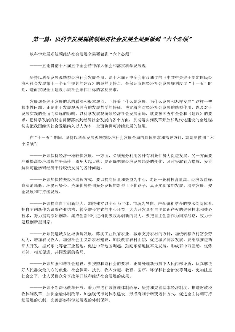 以科学发展观统领经济社会发展全局要做到“六个必须”[修改版]