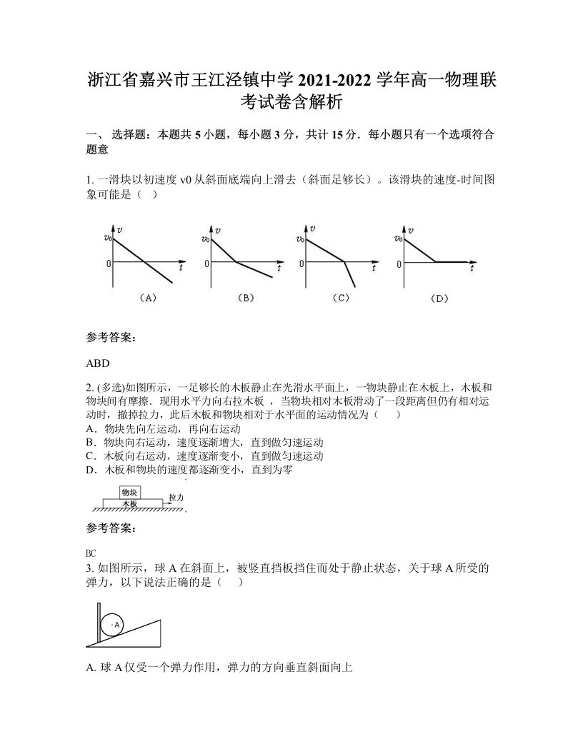 浙江省嘉兴市王江泾镇中学2021-2022学年高一物理联考试卷含解析