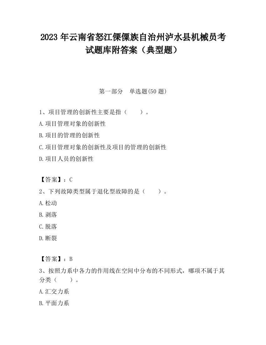 2023年云南省怒江傈僳族自治州泸水县机械员考试题库附答案（典型题）