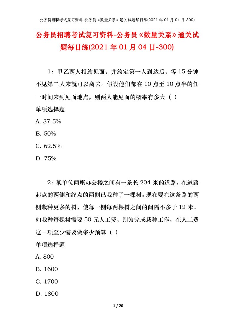 公务员招聘考试复习资料-公务员数量关系通关试题每日练2021年01月04日-300