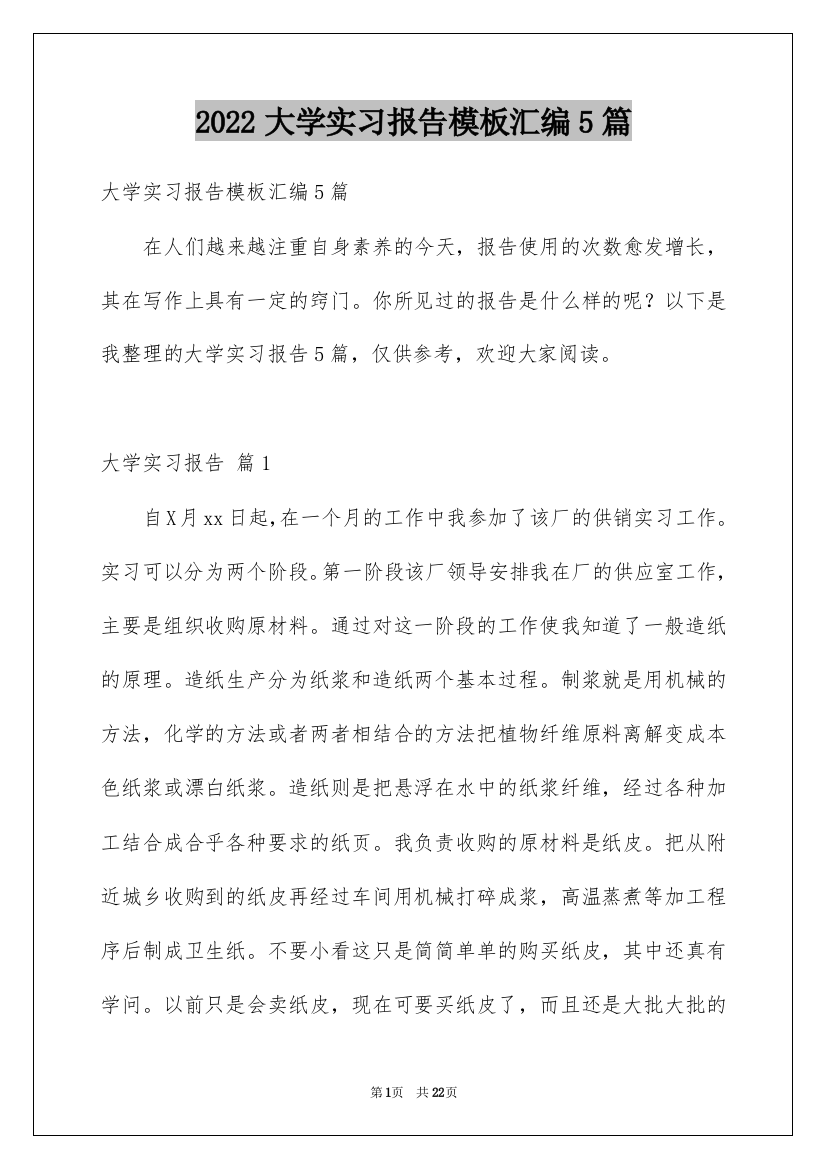 2022大学实习报告模板汇编5篇