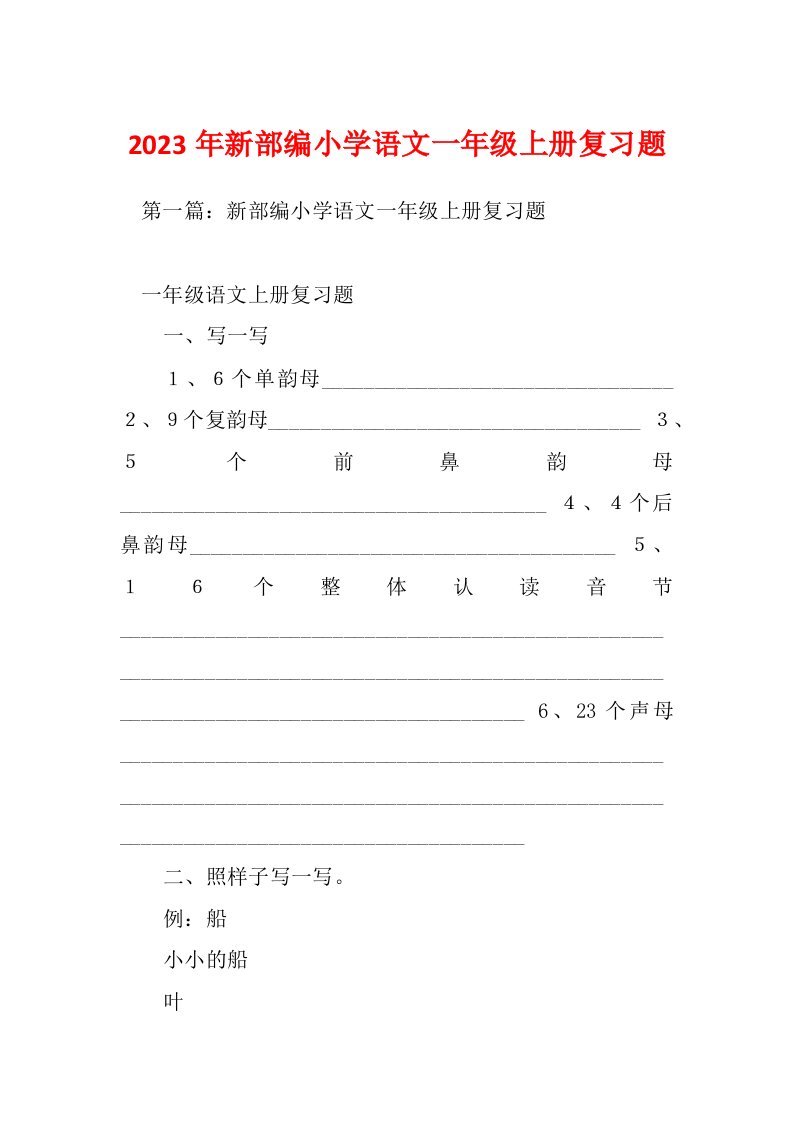 2023年新部编小学语文一年级上册复习题