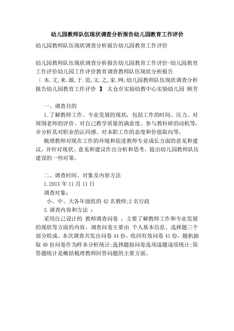 幼儿园教师队伍现状调查分析报告幼儿园教育工作评价【可编辑版】