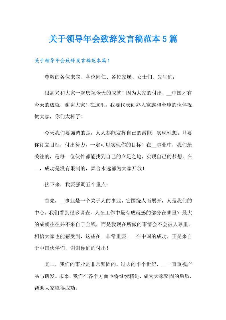 关于领导年会致辞发言稿范本5篇